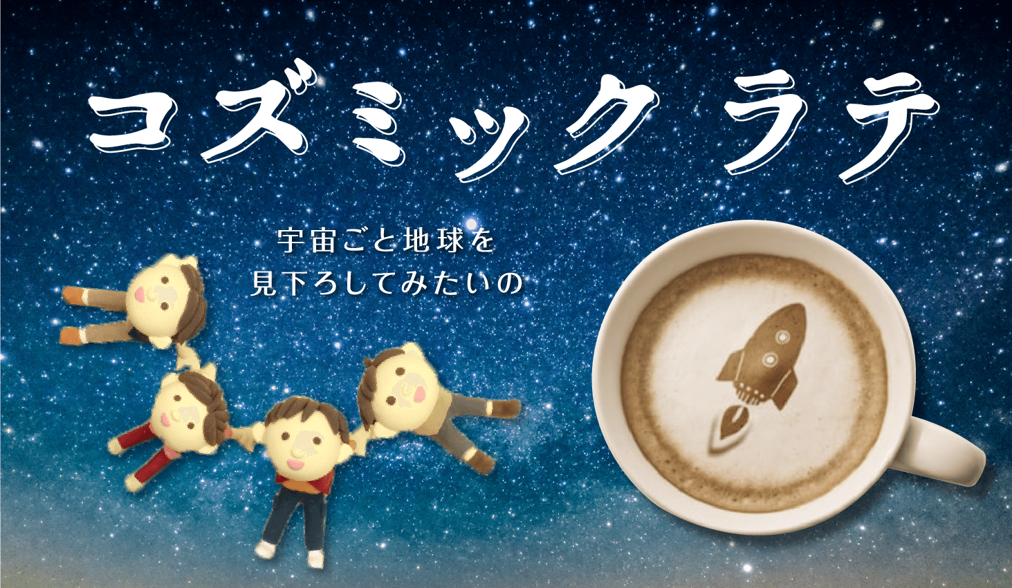 コズミックラテ