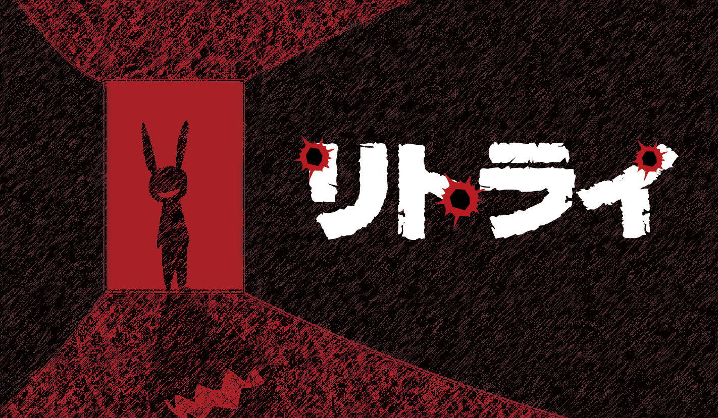 リトライ