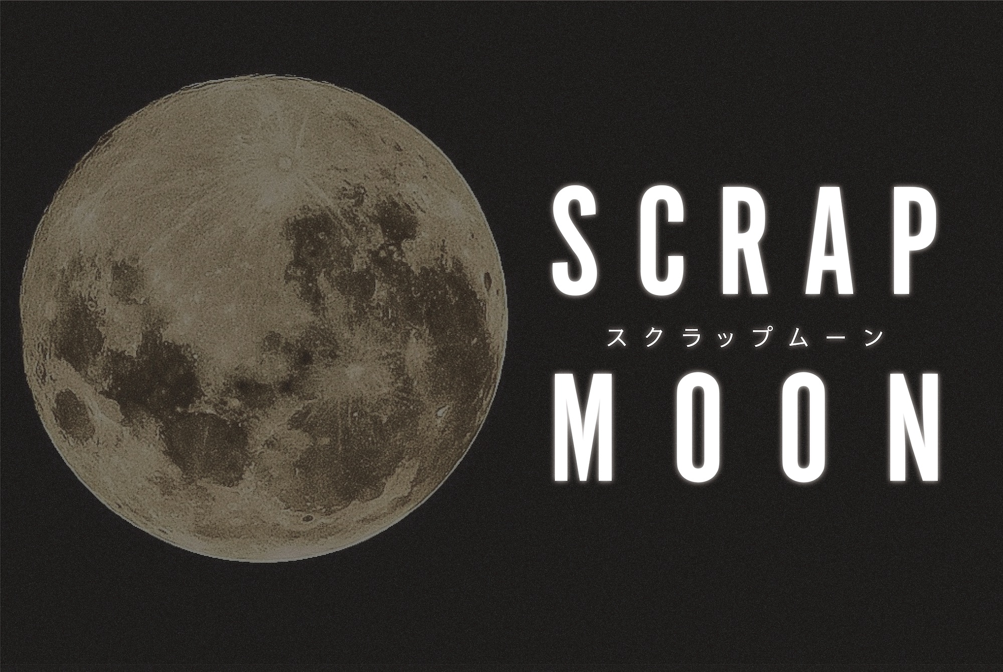 スクラップムーン