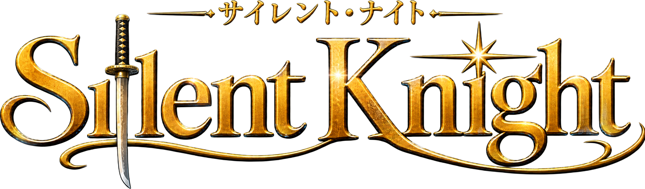 サイレント・ナイト / Silent Knight